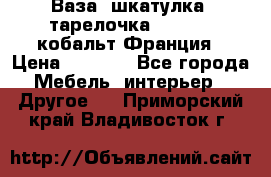 Ваза, шкатулка, тарелочка limoges, кобальт Франция › Цена ­ 5 999 - Все города Мебель, интерьер » Другое   . Приморский край,Владивосток г.